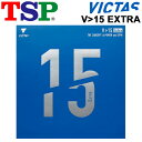 送料無料 卓球 ラバー TSP V>15 Extra エクストラ ハイエナジーテンション裏ソフト 威力重視 硬度47.5±3 (ドイツ基準)黒 赤 ドイツ製 V...