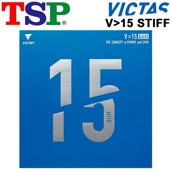 送料無料 卓球 ラバー TSP V＞15 Stiff スティフ ハイエナジーテンション裏ソフト ラリー重視 硬度45±3（ドイツ基準）黒 赤 ドイツ製 VICTAS ヴィクタス/020521【取寄】