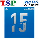 送料無料 卓球 ラバー TSP V>15 Stiff スティフ ハイエナジーテンション裏ソフト ラリー重視 硬度45±3(ドイツ基準)黒 赤 ドイツ製 VICT...