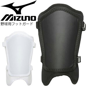 野球 打者用 プロテクター レガース すね当て 保護 左右兼用 ミズノ mizuno フットガード 軽量型 硬式・軟式・ソフト兼用 高校野球対応 男女兼用 一般 学生 野球用品/1DJLG103【取寄】