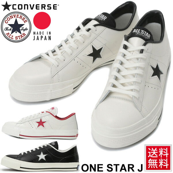 【全品P5倍★8月30日限定】スニーカー　メンズ シューズ コンバース converse ワンスター J レザースニーカー 天然皮革 ローカット カジュアル 日本製 定番 紳士靴 MADE IN JAPAN くつ CONVERSE ONE STAR J /3234651