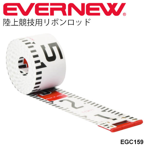 送料無料 巻尺 距離計測器 エバニュー EVERNEW リボンロッド10m 陸上競技 トラック フィールド用備品 体育用品 学校 日本製/EGC159【取寄】