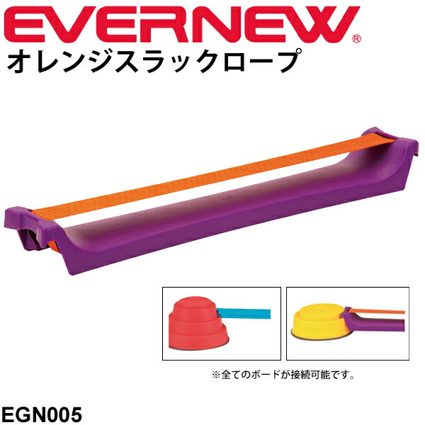 送料無料 幼児体育用品 バランス運動 ビルドインバランス ロープ型パーツ エバニュー EVERNEW にこすぽシリーズ オレンジスラックロープ 1台 キッズ 子供 子ども 幼稚園 保育園 小学校 運動用品 用具 運動 / EGN005【取寄】