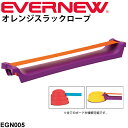 送料無料 幼児体育用品 バランス運動 ビルドインバランス ロープ型パーツ エバニュー EVERNEW にこすぽシリーズ オレンジスラックロープ 1台 キッズ 子供 子ども 幼稚園 保育園 小学校 運動用品 用具 運動 / EGN005【取寄】