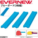 送料無料 幼児体育用品 バランス運動 ビルドインバランス 平型ボード型パーツ エバニュー EVERNEW にこすぽシリーズ ブルーボード（3枚組） キッズ 子供 子ども 幼稚園 保育園 小学校 運動用品 用具 運動 / EGN011