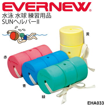 【全品P5倍＆クーポンあり★6月4日20時〜】浮き 水泳練習用具 エバニュー EVERNEW SUNヘルパー2 学校用体育用品 浮力 スイミング トレーニング 水かき スイミング用品 運動設備用品 学校体育器具 運動会小物 水球 ヘルパー 用品 用具 学校機器 プール用品/EHA033【取寄】