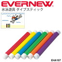 ダイブスティック(6色組)エバニュー EVERNEW 水泳 水泳遊具 水泳用品 プール スイミング 学校 体育 ダイブ用品/EHA107【取寄】