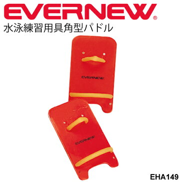 水泳 練習用具 角型パドル 1組（2個セット）エバニュー EVERNEW パルムR型S 水泳 学校用体育用品 水かき スイミング トレーニング パドル スイミング用品 運動設備用品 学校体育器具 運動会小物 水球 ヘルパー 用品 用具 学校機器 プール用品/EHA149【取寄】