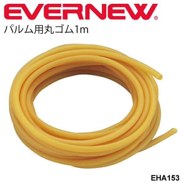 水泳 パドル用交換ゴム 練習用具 エバニュー EVERNEW パルム用丸ゴム1m 学校用体育用品 学校体育器具 小物 水泳 水球 ゴム パドル スイミング用品 運動設備用品 交換部品 用品 用具 学校機器 プール用品/EHA153【取寄】