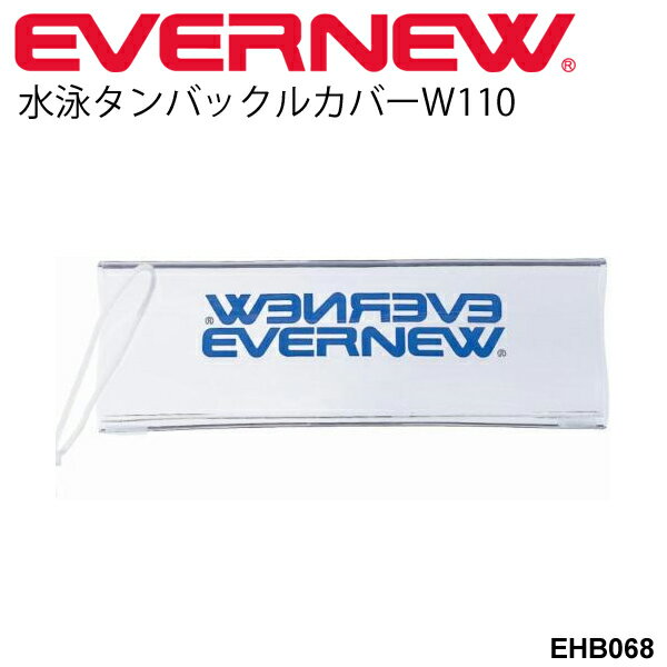 タンバックルカバーW110 エバニュー EVERNEW 水泳・競泳用品 コースロープ用備品 体育用品/EHB068