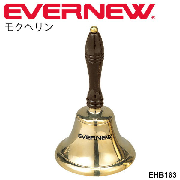 送料無料 モクヘリン135 真鍮製 水泳用品 エバニュー EVERNEW 競泳 プール用品 体育用品 学校機器 備品 用具 スポーツ施設 /EHB163【取寄】