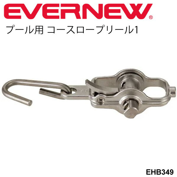 送料無料 コースロープリール1 プール用品 ワイヤー バックル エバニュー EVERNEW プール用品 体育用品 学校機器 備品 用具 スポーツ施設 日本製/EHB349【取寄】