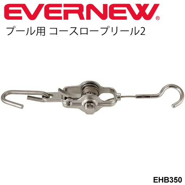 送料無料 コースロープリール2 フック付 プール用品 ワイヤー バックル エバニュー EVERNEW プール用品 体育用品 学校機器 備品 用具 スポーツ施設 日本製/EHB350【取寄】