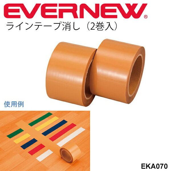 ラインテープ消し 2巻入 エバニュー EVERNEW 体育用品 体育館 屋内 スポーツ施設 備品 用品 用具 /EKA0..