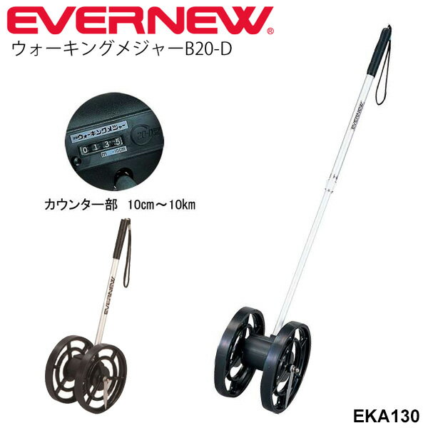 送料無料 距離測定器 検尺 エバニュー EVERNEW ウォーキングメジャーB20-D カウンター方式 組立式 グラウンド用品 体育用品 運動場 トラック＆フィールド 陸上競技 用品 用具 学校機器 日本製/EKA130【取寄】