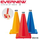 三角コーナー カラーコーン 塩ビ エバニュー EVERNEW ソフトコーナーポスト30 学校体育器具 学校用品 コーナーマーク 運動会 記録会 競技会 備品 用品 用具 学校機器 陸上用品 イベント /EKA136【取寄】【RKap】