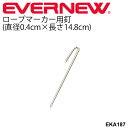ロープマーカー用釘4×148 (50本入) エバニュー EVERNEW 直径0.4cm×長さ14.8cm体育用品 備品 陸上競技 コース・球技コート設置 運動場...