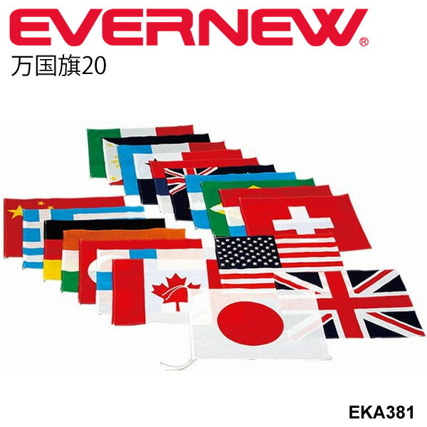 送料無料 万国旗 20カ国セット 旗のみ エバニュー EVERNEW 万国旗20 国旗 体育用品 学校用品 備品 用具 運動会 イベント レクリエーション 日本製 /EKA381【取寄】