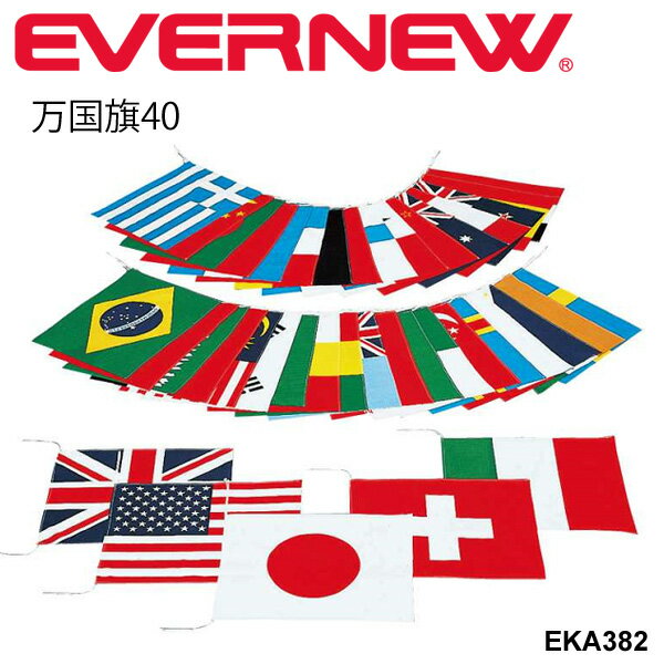 送料無料 万国旗 40カ国セット 旗のみ エバニュー EVERNEW 万国旗40 国旗 体育用品 学 ...