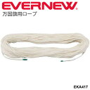 送料無料 万国旗ロープ6×100 紐 エバニュー EVERNEW 体育用品 学校用品 備品 用具 運 ...