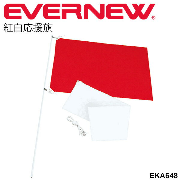 送料無料 大旗 応援旗 無地 紅白1組 旗のみ 赤白 応援グッズ エバニュー EVERNEW 紅白応援旗P 体育用品 運動会用品 体育祭 備品 用具 学校用品 レクリエーション 日本製/EKA648【取寄】【ギフト不可】