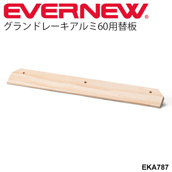 グラウンド整備用品 トンボ エバニュー EVERNEW グランドレーキアルミ60用替板 体育用品 学校用品 学校機器 運動場 競技場 備品 用具 日本製/EKA787