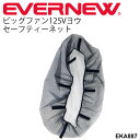 送料無料 扇風機カバー エバニュー EVERNEW ビッグファン125V用 セーフティネット 前後2枚セット 学校機器 用品 備品 体育用品 日本製/EKA88...