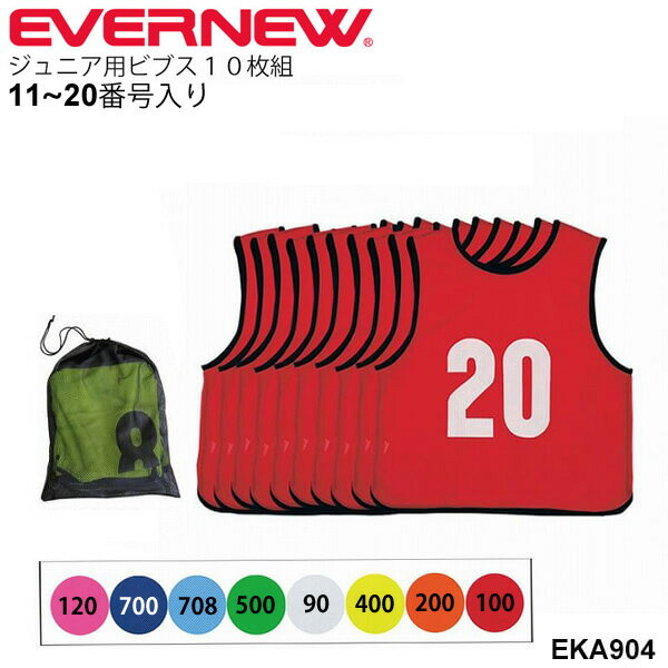 送料無料 ビブス 子ども用 単色 10枚組 エバニュー EVERNEW エコエムベストJr.11-20 No11〜20 番号入り ジュニア 体育用品 学校用品 備品 運動会 イベント レクリエーション/EKA904【取寄】【RKap】