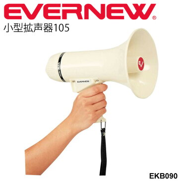 小型拡声器105 音声のみ エバニュー EVERNEW 学校機器 用具 備品 体育用品 体育機器 /EKB090【取寄】