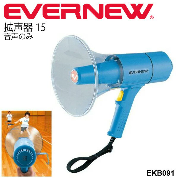 送料無料 拡声器15 音声のみ 防滴 防塵 エバニュー EVERNEW メガホン 学校機器 体育用具 体育用品 体育機器 備品 日本製/EKB091【取寄】