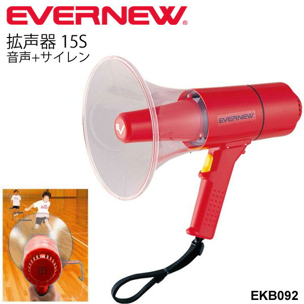送料無料 拡声器15S 音声+サイレン 防滴 防塵 エバニュー EVERNEW メガホン 学校機器 体育用具 体育用品 体育機器 備品 日本製/EKB092【取寄】