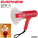 　 ◆ 商品詳細情報 ◆ ブランド エバニュー【EVERNEW 】 商品番号 EKB092 サイズ 全長32cm×口径20．8cm 重量：約1．4kg（乾電池含） 備考 ・機能：音声＋サイレン機能付 ・出力：定格15W/最大20W ・使用電源：単2乾電池×6（別売） ・電池持続時間：約18時間 ・到達距離：約315m ・防塵・防滴：IP54（防塵5級/防水4級） ・生産国：日本製 ◆画像のカラーについて◆ 商品画像のカラーにつきましては、PC、モバイルなど閲覧環境等により実物のカラーと多少異なることもございます。 予めご理解のうえご注文を賜りますようお願いいたします。 ※メーカー希望小売価格はメーカーカタログに基づいて掲載しています (記載価格が税抜き価格になっている場合もございます)【EVERNEW エバニュー 拡声器15S】 ◆　商　品　説　明 ◆ エバニュー【EVERNEW】から、体育用品 拡声器15S(音声＋サイレン)です。 雨でも使える防滴タイプのカラフルなメガホン ◇機能：音声＋サイレン機能付 ◇サイズ：全長32cm×口径20．8cm ◇重量：約1.4kg（乾電池含） ◇出力：定格15W/最大20W ◇使用電源：単2乾電池×6（別売） ◇電池持続時間：約18時間 ◇到達距離：約315m ◇防塵・防滴：IP54（防塵5級/防水4級） ◇生産国：日本製