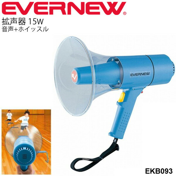 送料無料 拡声器15W 音声＋ホイッスル 防滴 防塵 エバニュー EVERNEW メガホン 学校機器 体育用具 体育用品 体育機器 備品 日本製/EKB093【取寄】