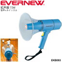 送料無料 拡声器15W 音声+ホイッスル 防滴 防塵 エバニュー EVERNEW メガホン 学校機器 体育用具 体育用品 体育機器 備品 日本製/EKB093【取寄】