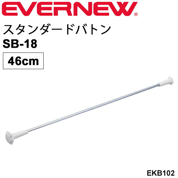 トワリングバトン 1本 46cm エバニュー EVERNEW スタンダードバトンSB-18 バトントワリング 学校機器 体育用品 用具 備品 体操用品 日本製 EKB102【取寄【ギフト不可