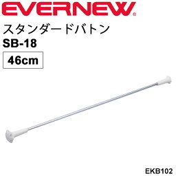 トワリングバトン 1本 46cm エバニュー EVERNEW スタンダードバトンSB-18 バトントワリング 学校機器 体育用品 用具 備品 体操用品 日本製/EKB102【取寄】【ギフト不可】