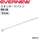 トワリングバトン 1本 51cm エバニュー EVERNEW スタンダードバトンSB-20 バトントワリング 学校機器 体育用品 用具 備品 体操用品 日本製/EKB103【取寄】【ギフト不可】 その1