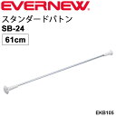 トワリングバトン 1本 61cm エバニュー EVERNEW スタンダードバトンSB-24 バトントワリング 学校機器 体育用品 用具 備品 体操用品 日本製/EKB105