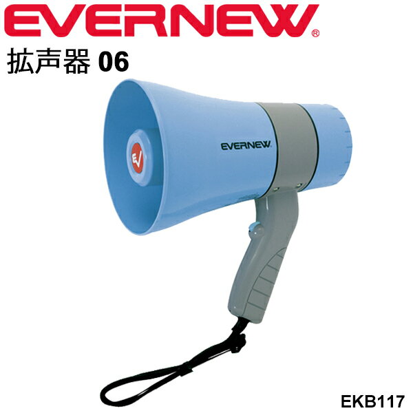 送料無料 拡声器06 メガホン エバニュー EVERNEW 口径15.5cm 音声 学校機器 用具 備品 体育用品 /EKB117【取寄】