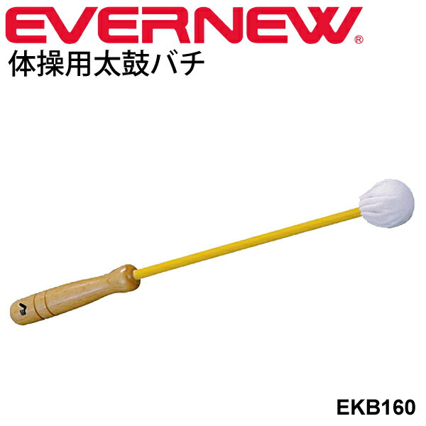 体操用太鼓バチ 30cm 1本 エバニュー EVERNEW 体育用品 体育器具 幼児教育体育 学校用品 学校備品 リズム体操 スポー…