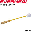 　 ◆ 商品詳細情報 ◆ ブランド エバニュー【EVERNEW 】 商品番号 EKB160 自重 30g サイズ 30cm 素材 木 ※取手は天然木の為、色味が異なることがあります。 ◆画像のカラーについて◆ 商品画像のカラーにつきましては、PC、モバイルなど閲覧環境等により実物のカラーと多少異なることもございます。 予めご理解のうえご注文を賜りますようお願いいたします。 ※メーカー希望小売価格はメーカーカタログに基づいて掲載しています (記載価格が税抜き価格になっている場合もございます)【EVERNEW エバニュー 体操用太鼓バチ】 ◆　商　品　説　明 ◆ エバニュー【EVERNEW 】から、体操用太鼓バチです。 太鼓のリズムで動きを引きだす！！ ◇サイズ：30cm / 自重：30g ◇素材：木 ※取手は天然木の為、色味が異なることがあります。