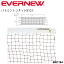 　 ◆ 商品詳細情報 ◆ ブランド エバニュー【EVERNEW 】 商品番号 EKD104 　　 仕様 ●ネット材質/太さ：ビニロン20S／12 ●白帯材質：ポリエステル帆布 ●上部ロープ：イザナスロープ ●ロープ長：8m　/　自重：0.8kg ●級別：検定 ●有結節 ●カラー：茶 ●生産国：日本製 ◆画像のカラーについて◆ 商品画像のカラーにつきましては、PC、モバイルなど閲覧環境等により実物のカラーと多少異なることもございます。 予めご理解のうえご注文を賜りますようお願いいたします。 ※メーカー希望小売価格はメーカーカタログに基づいて掲載しています (記載価格が税抜き価格になっている場合もございます)【EVERNEW エバニュー バドミントンネットB103】 ◆　商　品　説　明 ◆ エバニュー【EVERNEW 】から、バドミントンネットB103です。 ◇ネット材質/太さ：ビニロン20S／12 ◇白帯材質：ポリエステル帆布 ◇上部ロープ：イザナスロープ ◇ロープ長：8m　/　自重：0.8kg ◇級別：検定 ◇有結節 ◇カラー：茶 ◇生産国：日本製