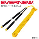 　 ◆ 商品詳細情報 ◆ ブランド エバニュー【EVERNEW 】 商品番号 EKD354 材質 ロープ/ポリプロピレン、グリップ/アルミ(クッショングリップ付) サイズ ロープ径0.9cm×長さ20m、グリップ部：68cm 付属品 収納袋 自重 1,060g 備考 使用人数目安：小人30〜40人、大人15〜25人(使用人数はあくまでも目安です。) ◆画像のカラーについて◆ 商品画像のカラーにつきましては、PC、モバイルなど閲覧環境等により実物のカラーと多少異なることもございます。 予めご理解のうえご注文を賜りますようお願いいたします。 ※メーカー希望小売価格はメーカーカタログに基づいて掲載しています (記載価格が税抜き価格になっている場合もございます)【EVERNEW エバニュー 集団用とびなわ20mL】 ↓↓長さは3サイズございます↓↓ [20m L] [25m L] [30m L] ◆　商　品　説　明 ◆ エバニュー【EVERNEW】から、体育用品 集団用とびなわ20mLです。 滑りにくいクッショングリップ付き！ ◇サイズ：ロープ径0.9cm×長さ20m、グリップ部：68cm ◇自重：1,060g ◇材質：ロープ／ポリプロピレン、グリップ／アルミ（クッショングリップ付） ◇付属品：収納袋 ◇使用人数目安：小人30〜40人、大人15〜25人(使用人数はあくまでも目安です。)