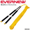 　 ◆ 商品詳細情報 ◆ ブランド エバニュー【EVERNEW 】 商品番号 EKD355 材質 ロープ/ポリプロピレン、グリップ/アルミ(クッショングリップ付) サイズ ロープ径0.9cm×長さ25m、グリップ部：68cm 付属品 収納袋 自重 1,230g 備考 使用人数目安：小人30〜50人、大人20〜30人(使用人数はあくまでも目安です。) ◆画像のカラーについて◆ 商品画像のカラーにつきましては、PC、モバイルなど閲覧環境等により実物のカラーと多少異なることもございます。 予めご理解のうえご注文を賜りますようお願いいたします。 ※メーカー希望小売価格はメーカーカタログに基づいて掲載しています (記載価格が税抜き価格になっている場合もございます)【EVERNEW エバニュー 集団用とびなわ25mL】 ↓↓長さは3サイズございます↓↓ [20m L] [25m L] [30m L] ◆　商　品　説　明 ◆ エバニュー【EVERNEW】から、体育用品 集団用とびなわ25mLです。 滑りにくいクッショングリップ付き！ ◇サイズ：ロープ径0.9cm×長さ25m、グリップ部：68cm ◇自重：1,230g ◇材質：ロープ／ポリプロピレン、グリップ／アルミ（クッショングリップ付） ◇付属品：収納袋 ◇使用人数目安：小人30〜50人、大人20〜30人(使用人数はあくまでも目安です。)