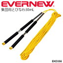 送料無料 集団用とびなわ30mL 大縄跳び 団体用 ながなわ エバニュー EVERNEW 体育用品 トビナワ 縄跳び チーム ジャンピングロープ 学校用品 体育備品 用具 体育器具 運動会 スポーツ レクリエーション /EKD356【取寄】(4)