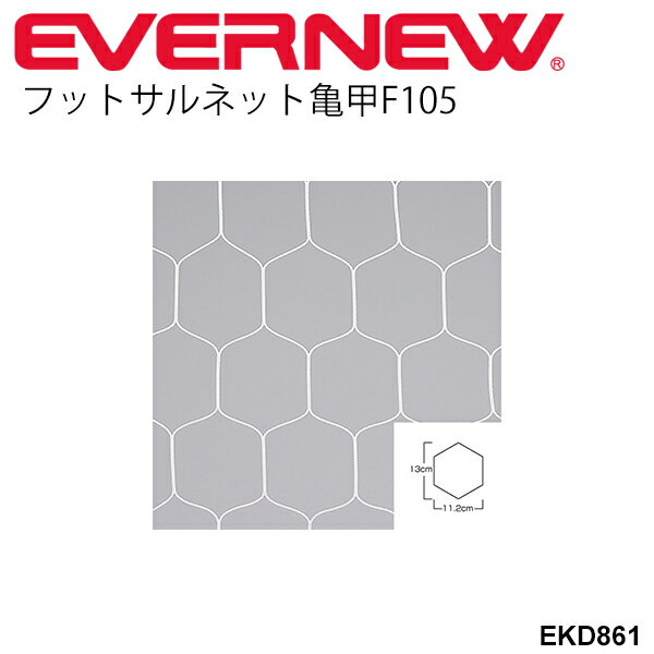 送料無料 フットサルネットF105 亀甲タイプ 2枚1組 エバニュー EVERNEW フットサル用品 設備 備品 体育用品 日本製/EKD861【取寄】