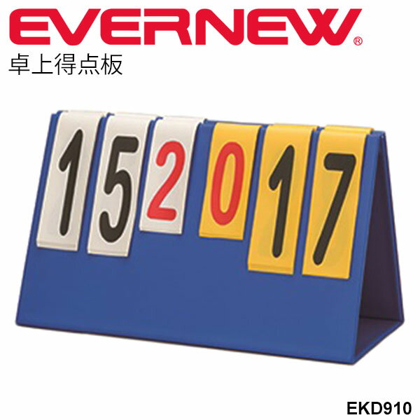 送料無料 得点板 スコアボード エバニュー EVERNEW 卓上得点板 折りたたみ式 体育用品 体育器具 試合用品 得点ボード オールスポーツ 競技会 記録会 レクリエーション 学校用品 学校機器 スポーツ施設 備品 用具 日本製/EKD910【取寄】