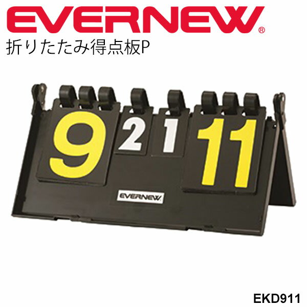 　 ◆ 商品詳細情報 ◆ ブランド エバニュー【EVERNEW 】 商品番号 EKD911 素材 本体／ポリプロピレン、文字板／特殊コーティングプレート サイズ ・サイズ：幅38×高さ19×奥行21cm、 ・折りたたみ時サイズ：長さ38×幅21×高さ3.5cm ・文字板サイズ：13×11cm、7.8×4.8cm 自重 900g ◆画像のカラーについて◆ 商品画像のカラーにつきましては、PC、モバイルなど閲覧環境等により実物のカラーと多少異なることもございます。 予めご理解のうえご注文を賜りますようお願いいたします。 ※メーカー希望小売価格はメーカーカタログに基づいて掲載しています (記載価格が税抜き価格になっている場合もございます)【EVERNEW エバニュー 折りたたみ得点板P】 ◆　商　品　説　明 ◆ エバニュー【EVERNEW】から、体育用品 折りたたみ得点板Pです。 風の影響を受けにくい文字板。 ◇素材：本体／ポリプロピレン、文字板／特殊コーティングプレート ◇サイズ：幅38×高さ19×奥行21cm、 ◇折りたたみ時サイズ：長さ38×幅21×高さ3.5cm ◇文字板サイズ：13×11cm、7.8×4.8cm ◇自重：約900g