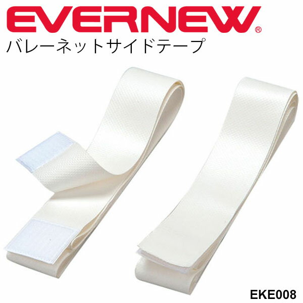 送料無料 バレーボール用品 エバニュー EVERNEW バレーネットサイドテープ 2本1組 ベルクロ ...