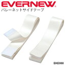 送料無料 バレーボール用品 エバニュー EVERNEW バレーネットサイドテープ 2本1組 ベルクロ式 体育用品 体育器具 備品 用具 学校用品 学校機器 スポーツ施設 日本製/EKE008【取寄】